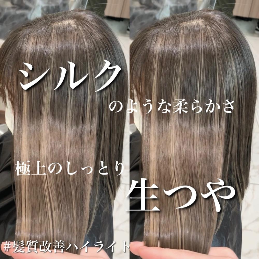 【柔らかい印象】髪質改善ハイライト
