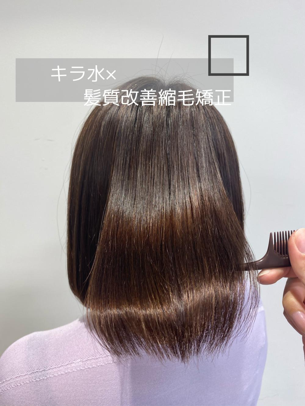 《梅雨対策》　キラ水×髪質改善縮毛矯正