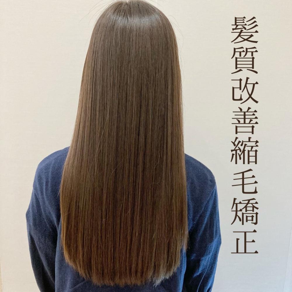 【艶髪】髪質改善縮毛矯正