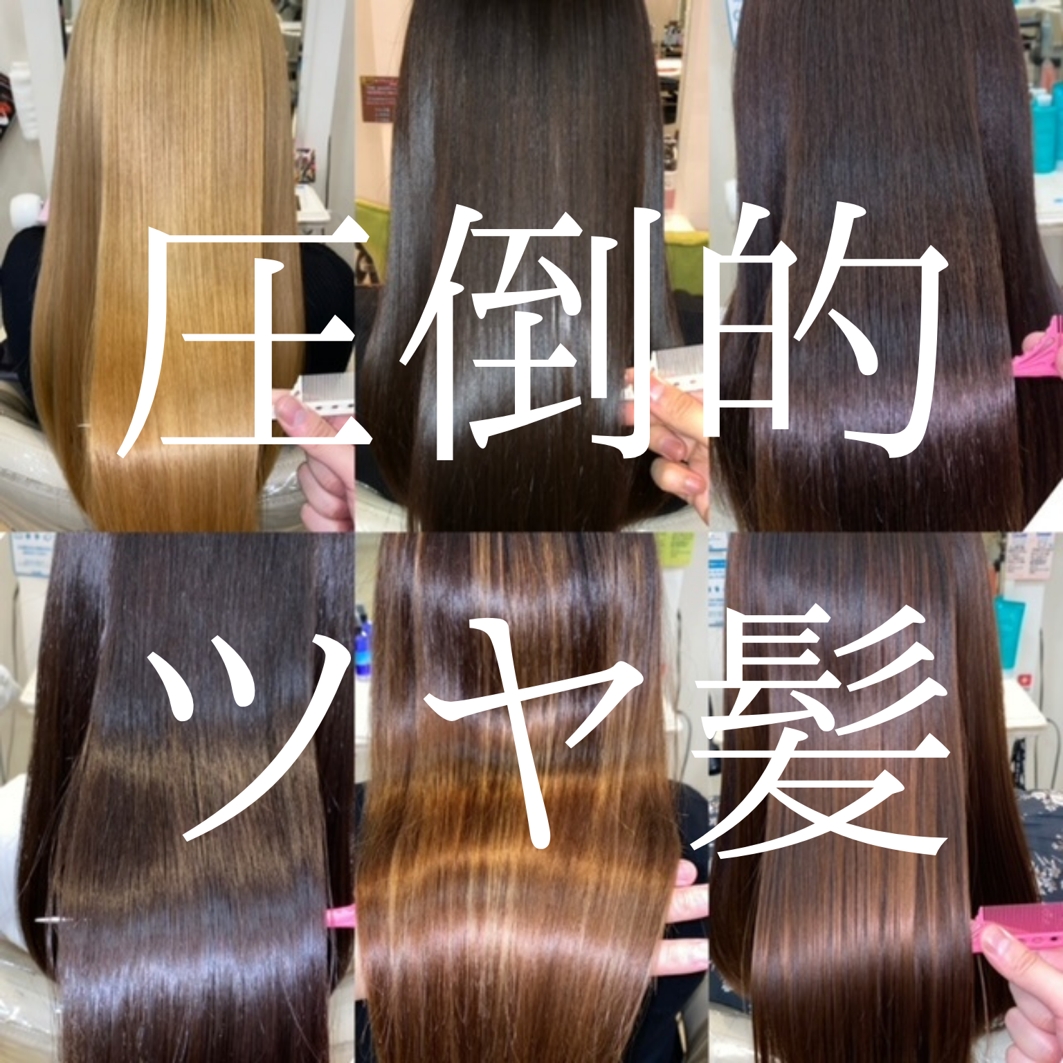 【圧倒的美髪】