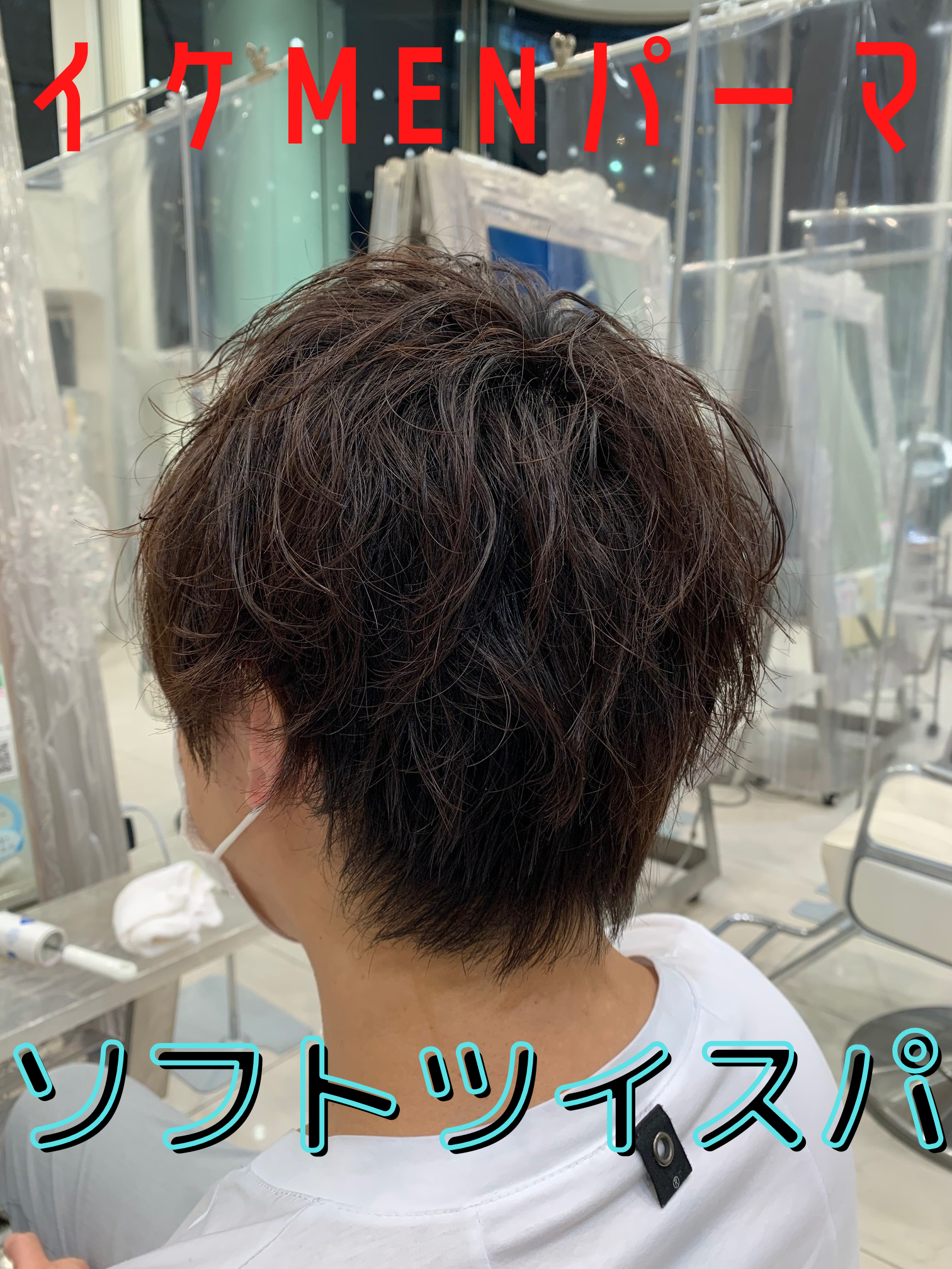 ソフトツイスパ