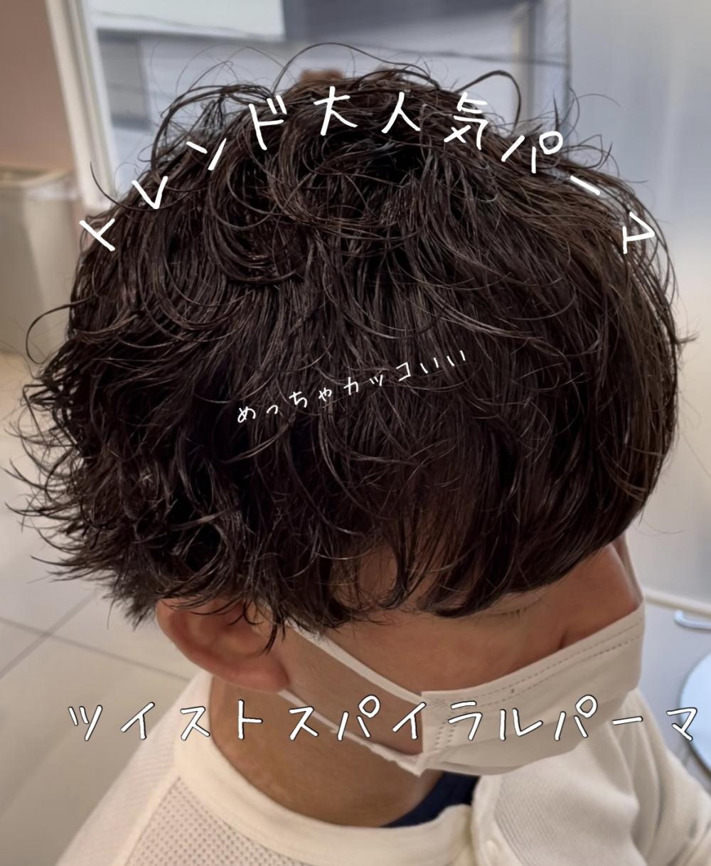 SNSで話題！！ツイストスパイラルパーマ