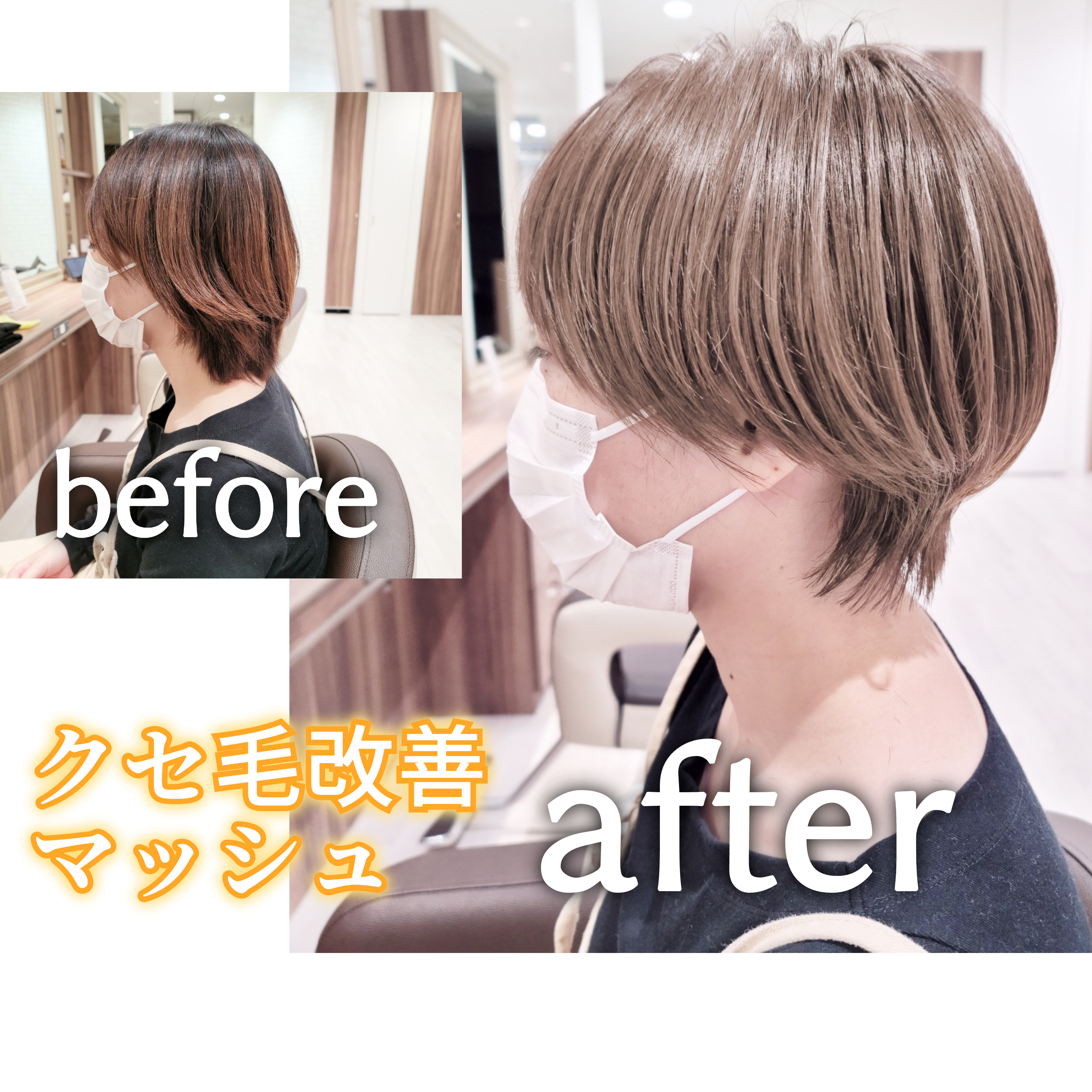クセ毛改善×マッシュ