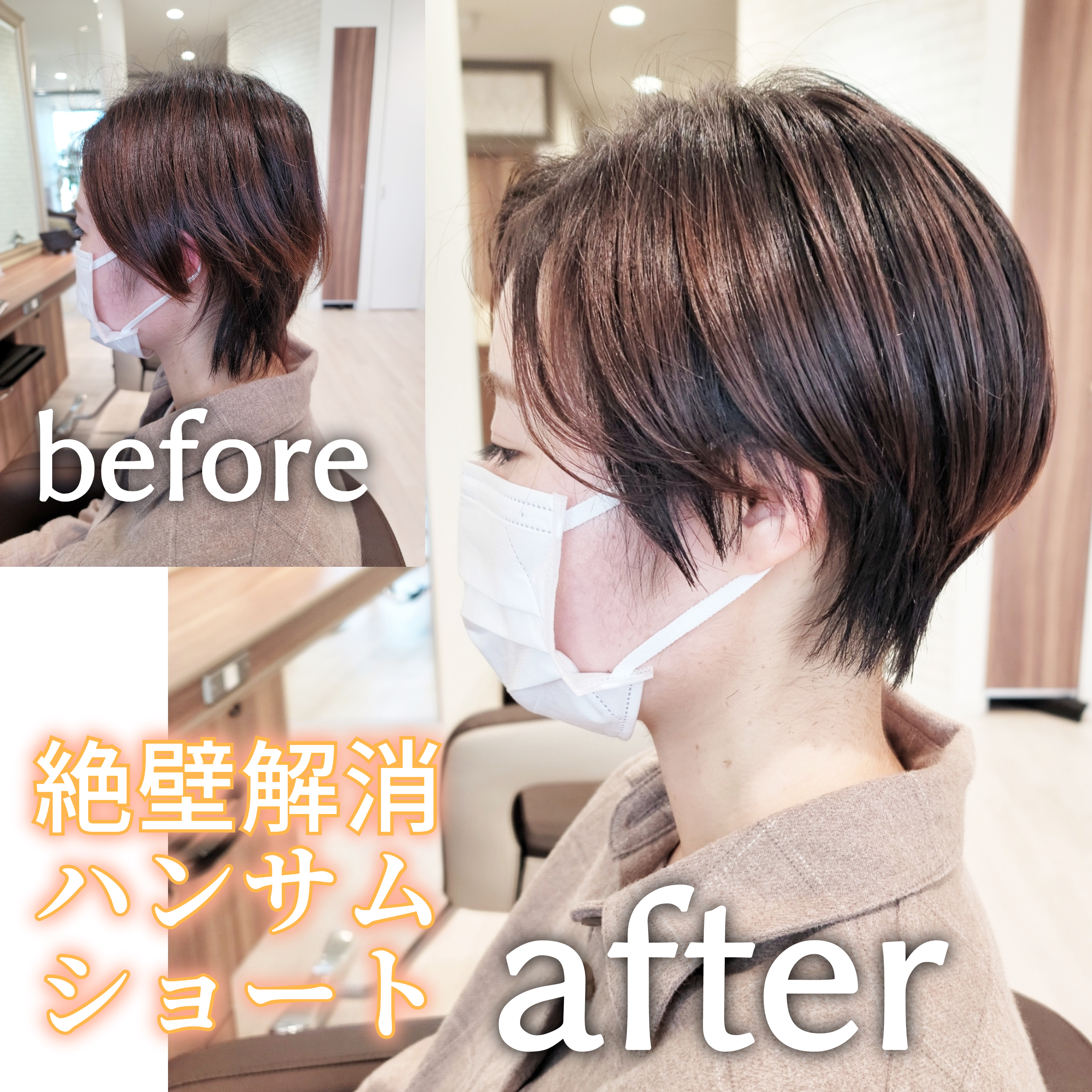 絶壁解消ハンサムショート