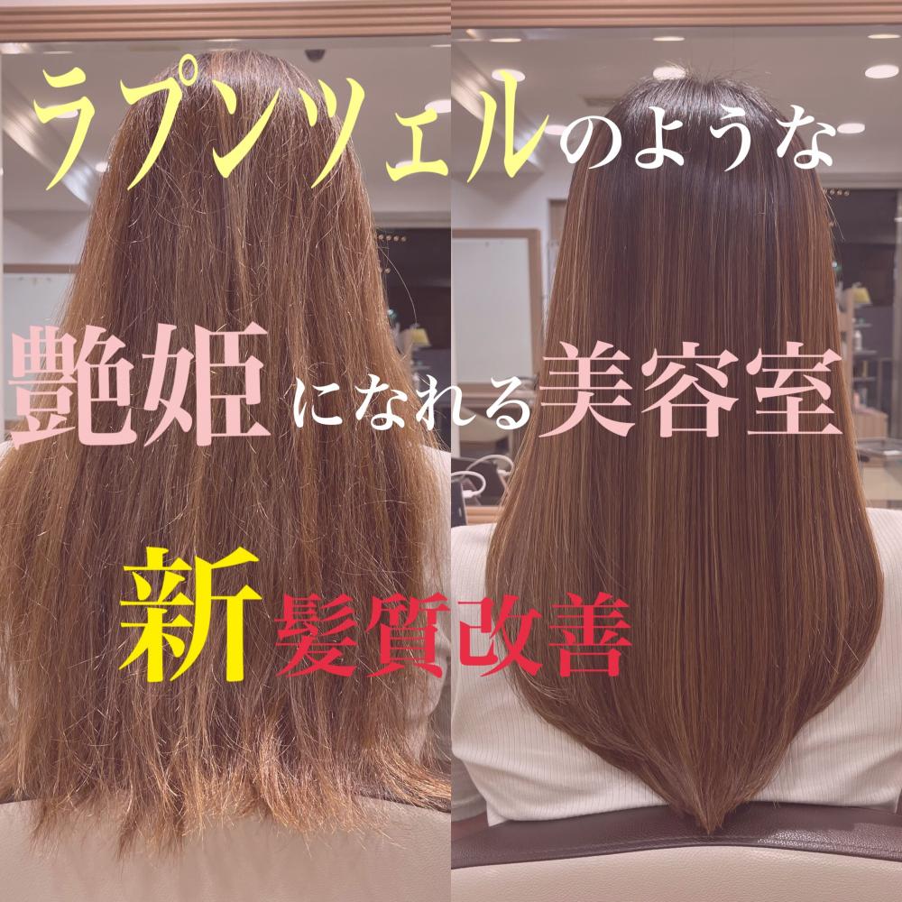 髪質改善ロイヤル