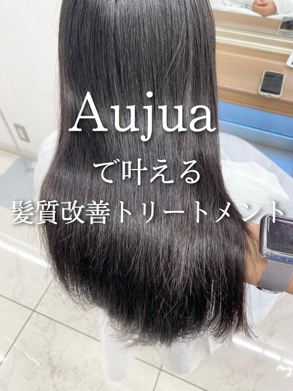 髪質診断Aujuaトリートメント