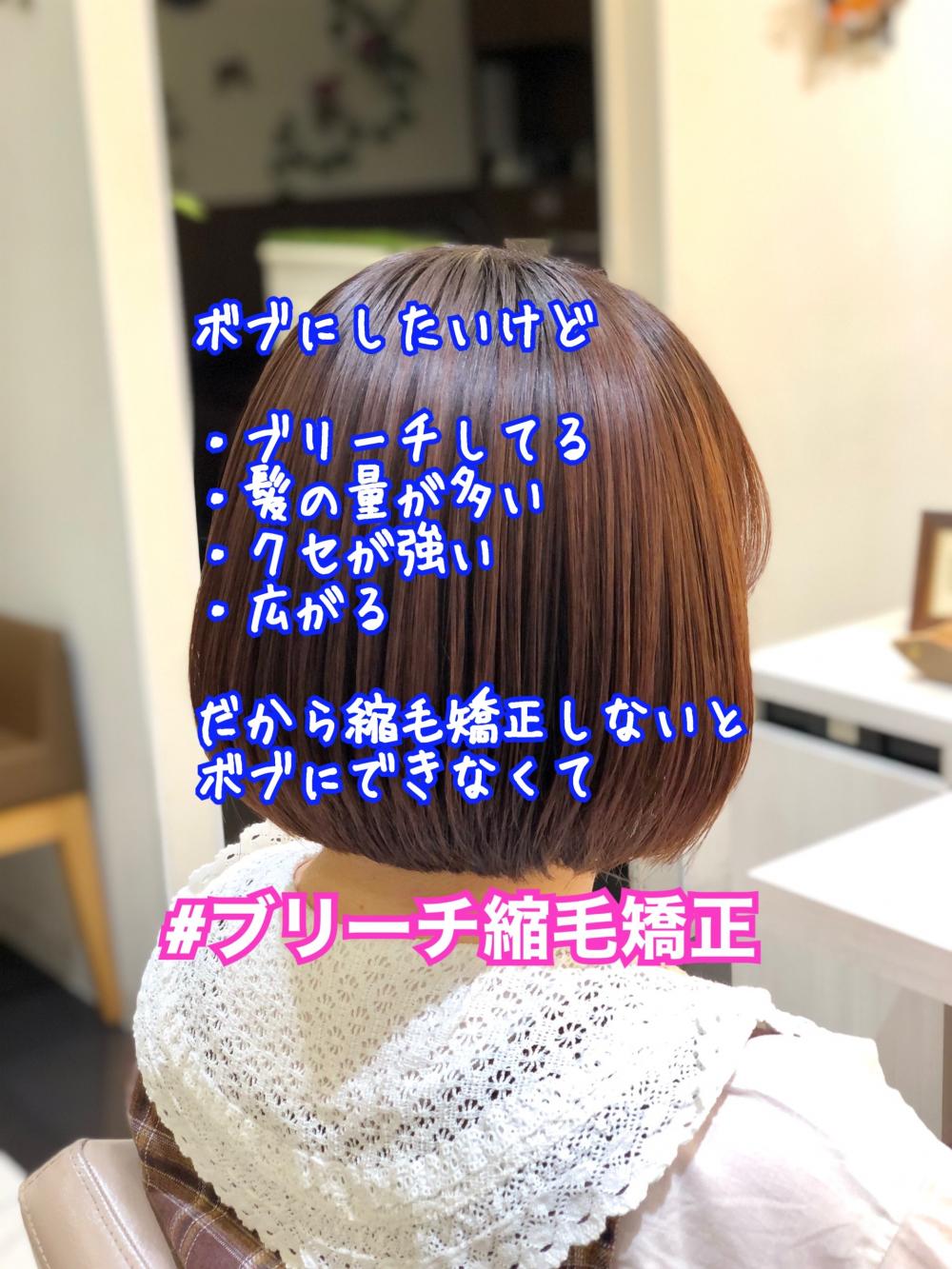 ブリーチ縮毛矯正【ボブ】