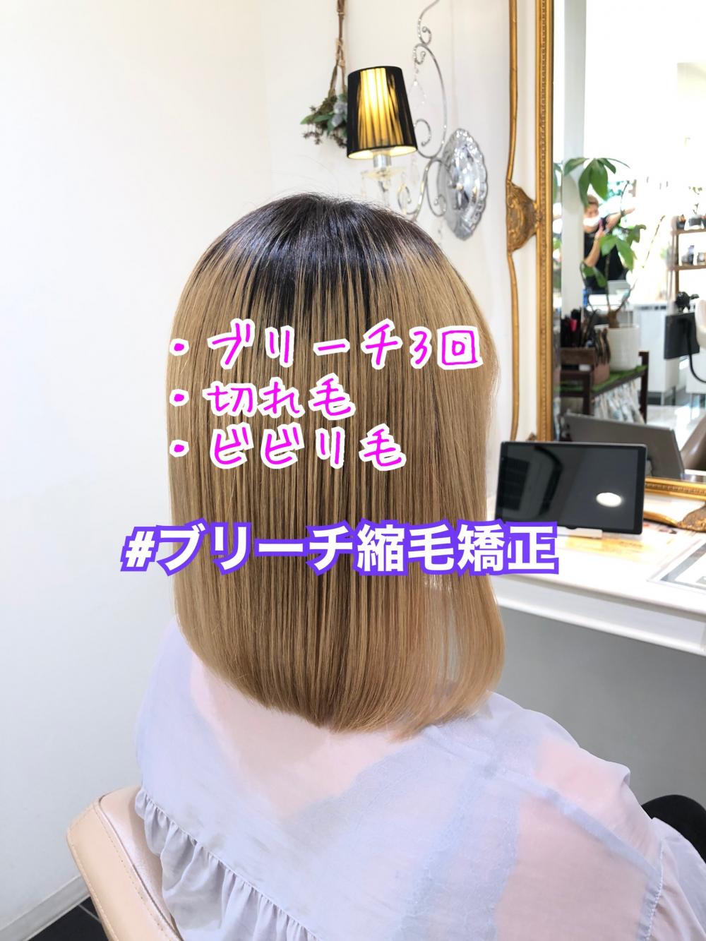 ブリーチ縮毛矯正【ボブ】