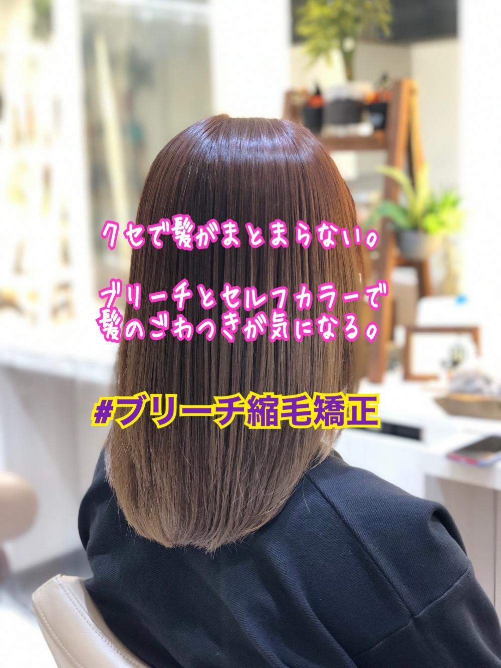 ブリーチ縮毛矯正【グラデーション】