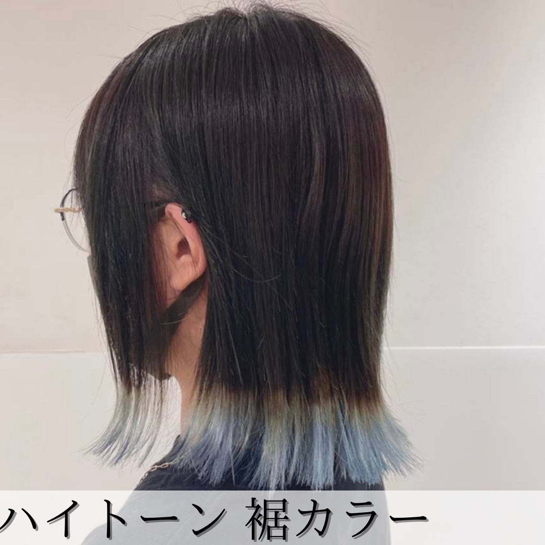 裾ハイトーンカラー