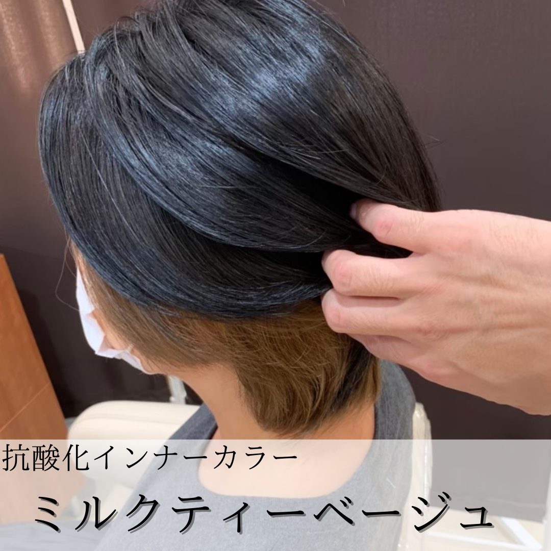 抗酸化インナーカラー
