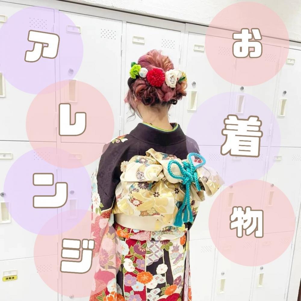 御着物アレンジ♡