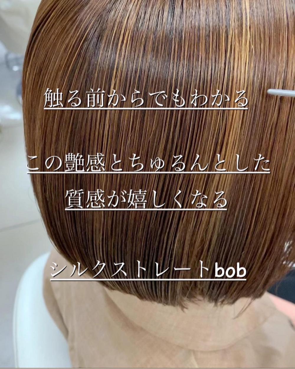 シルクストレートBob