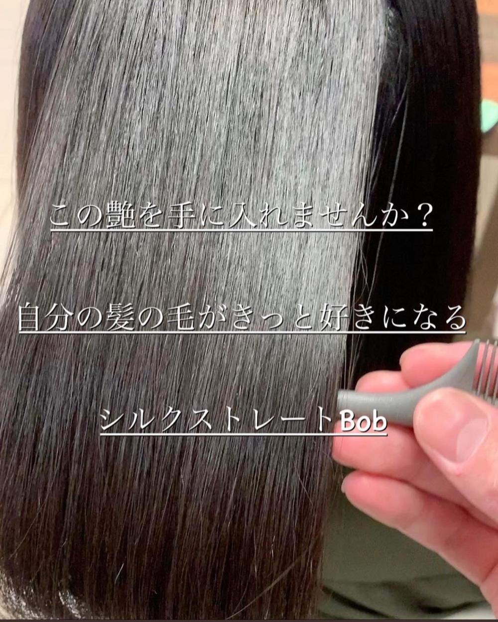 シルクストレートBob