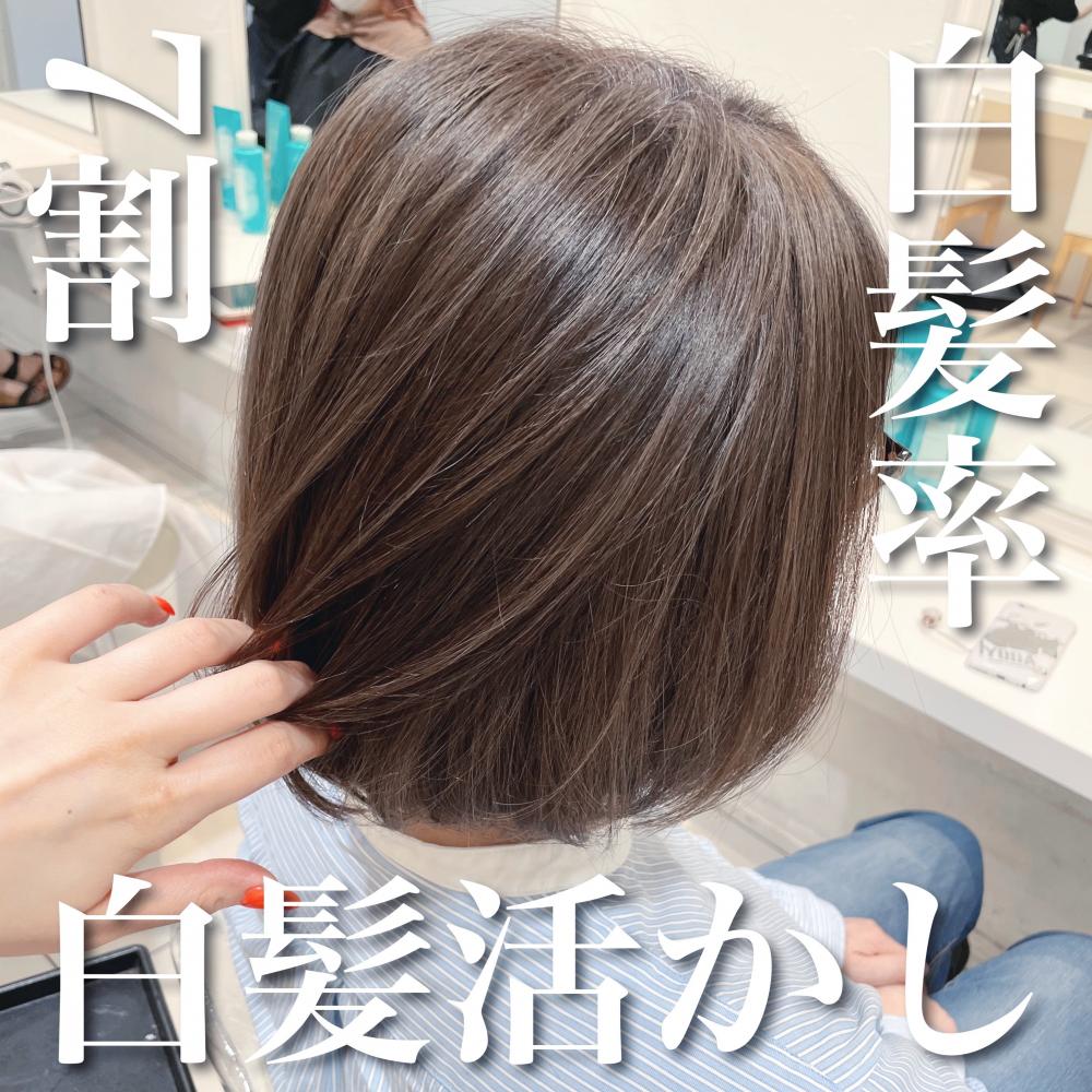 白髪率7割超で−10歳若返り