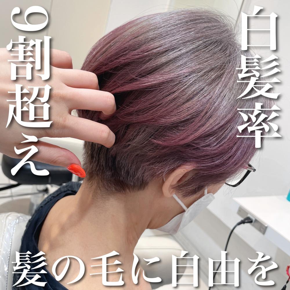 白髪率9割超え×裾カラー