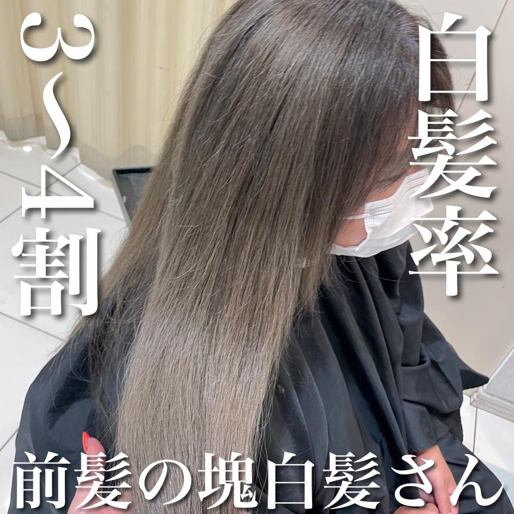 白髪率3〜４割×前髪塊白髪さん
