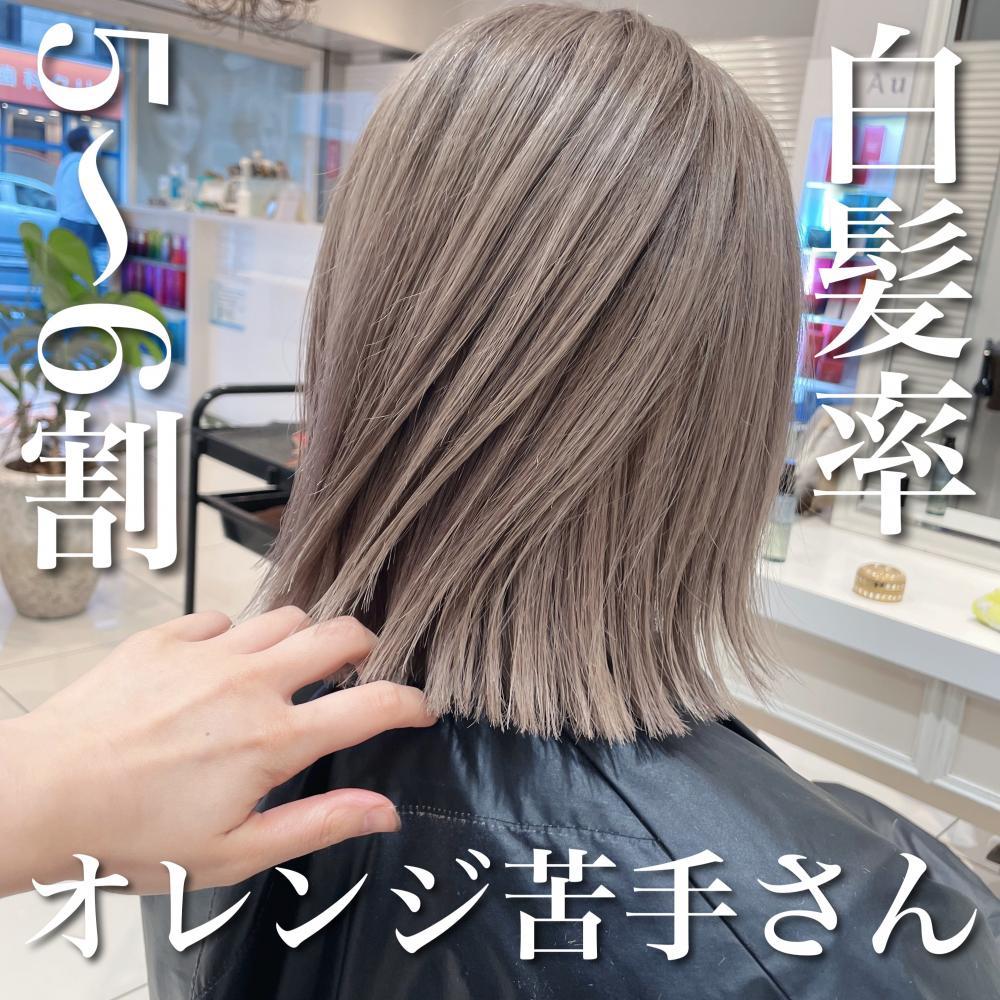 ＼白髪率5～6割さん×オレンジ苦手さん／