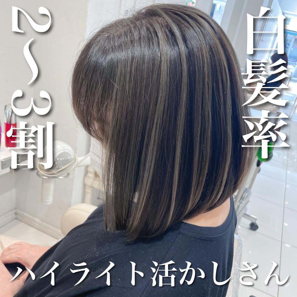 ＼白髪率2～3割さん×ハイライト活かしさん／