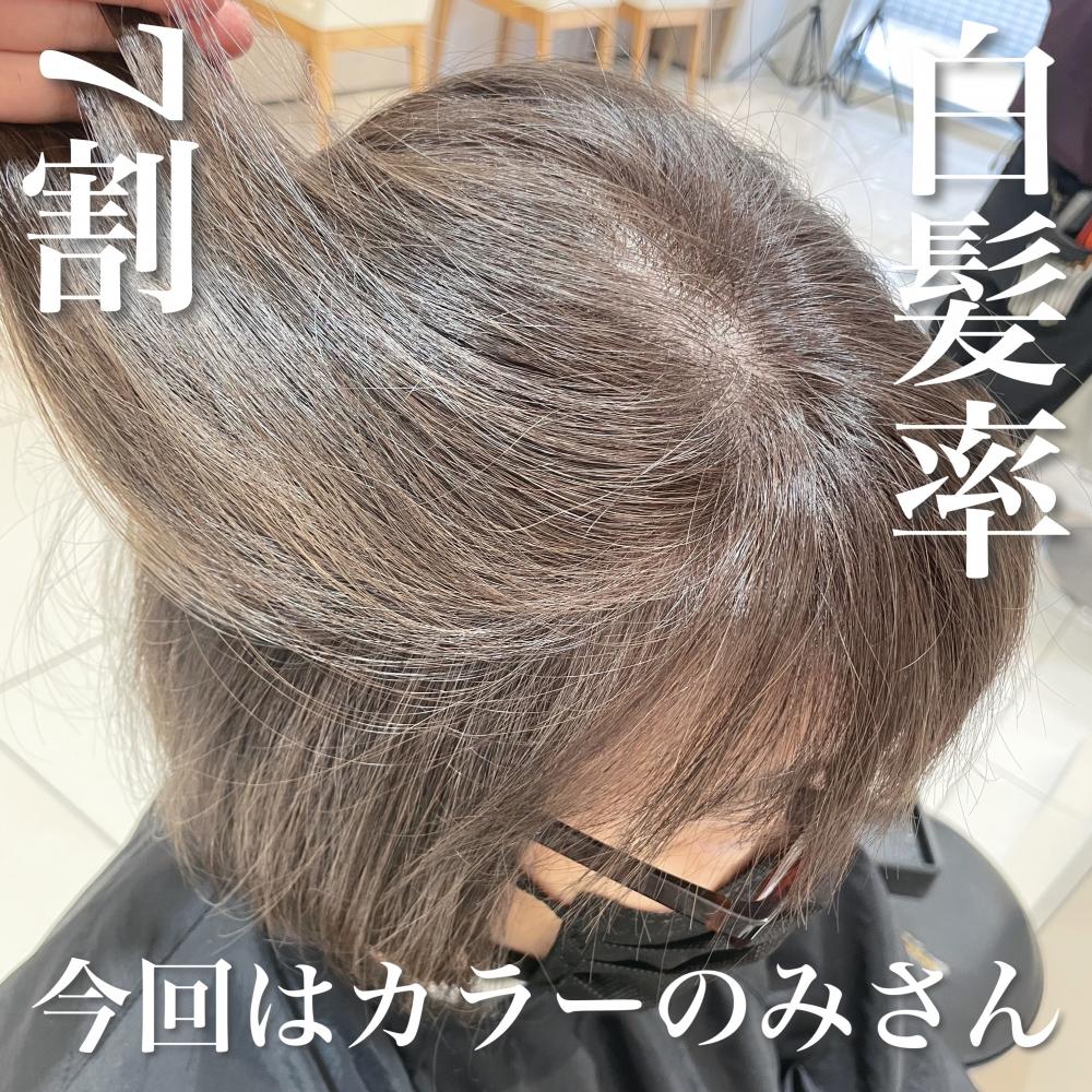 白髪率7割×今回はカラーのみさん