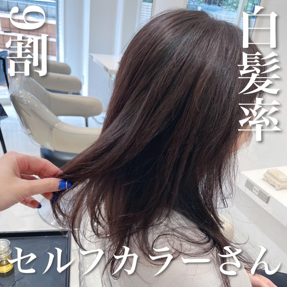 白髪率９割×セルフカラーさん