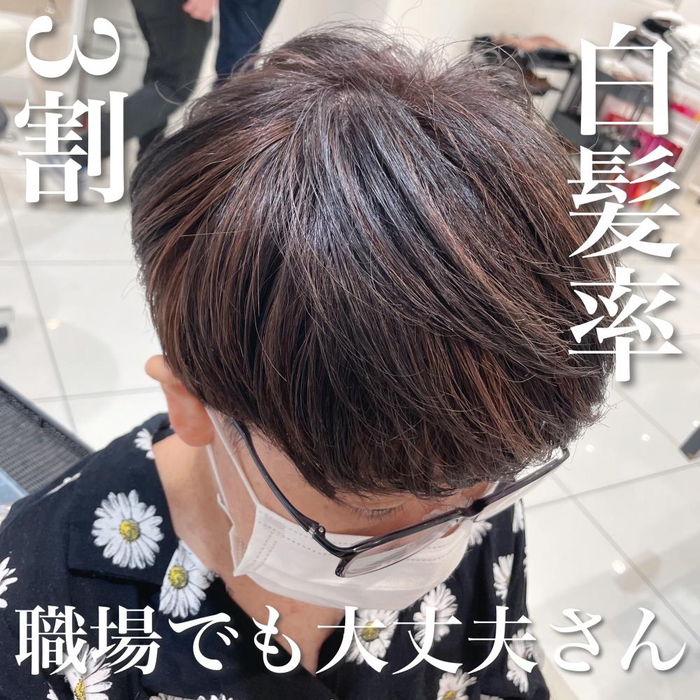 ＼白髪率３割×職場でも怒られないさん／