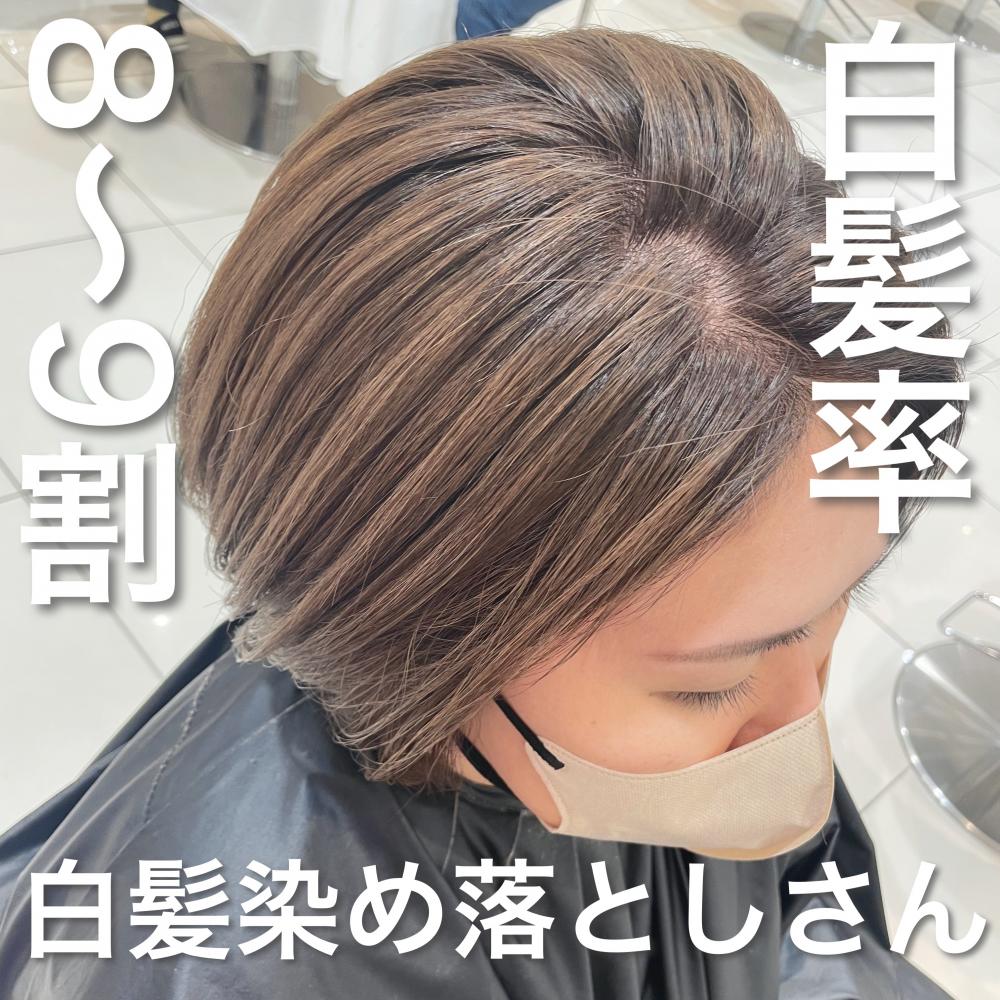 ＼白髪率8〜9割×白髪染め落としさん／