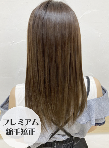 【まっすぐだけじゃない！】縮毛矯正×ロング