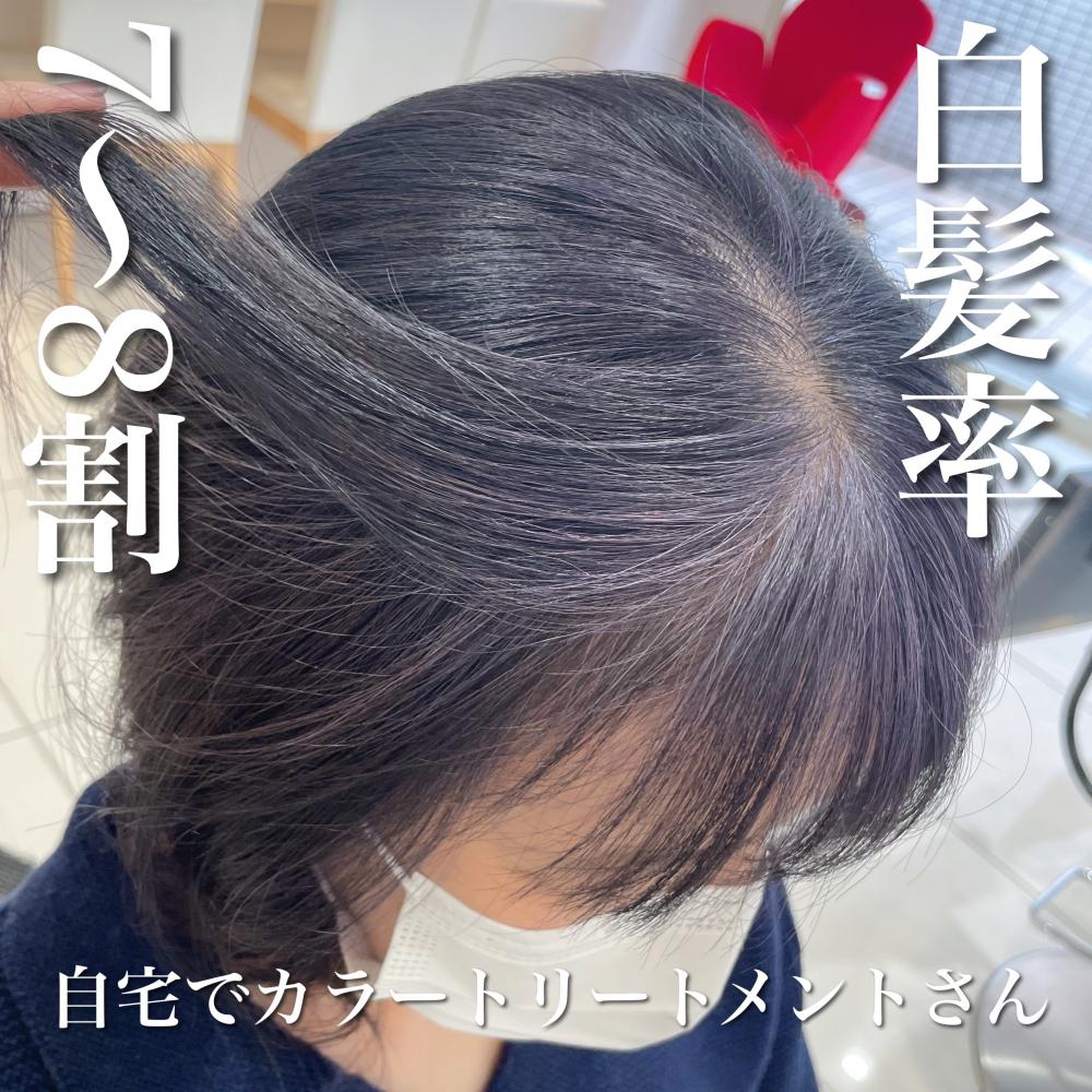 ＼白髪率7〜8割×自宅でカラートリートメントさん／