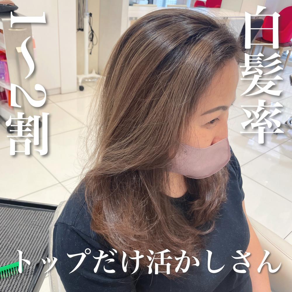 ＼白髪率1～2割×トップだけ活かしさん／