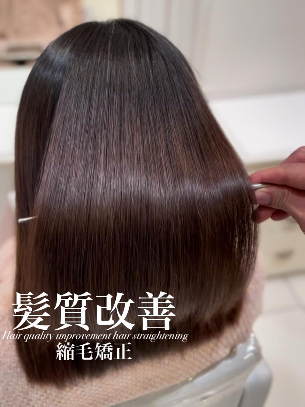 髪質改善縮毛矯正