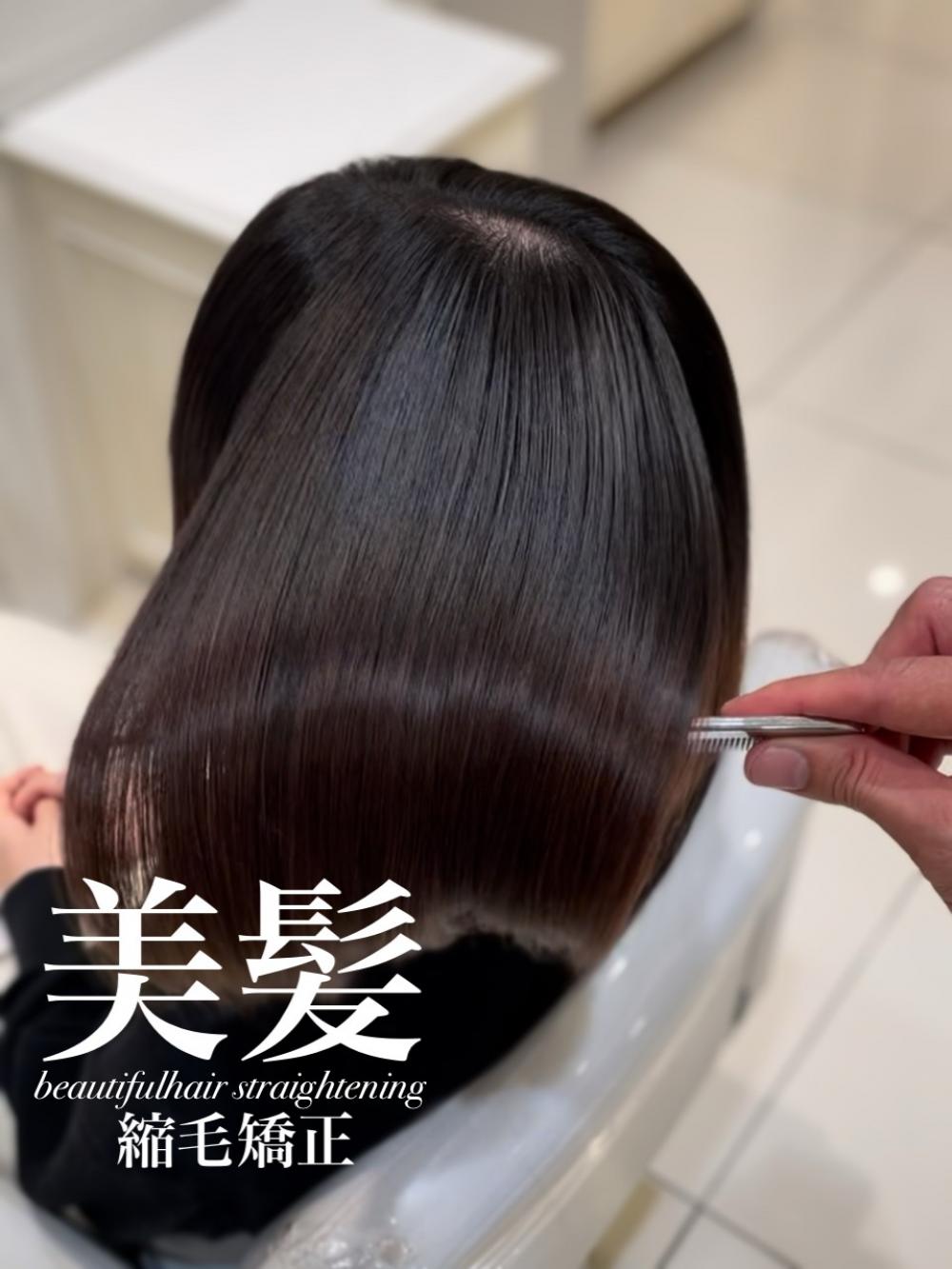 美髪縮毛矯正