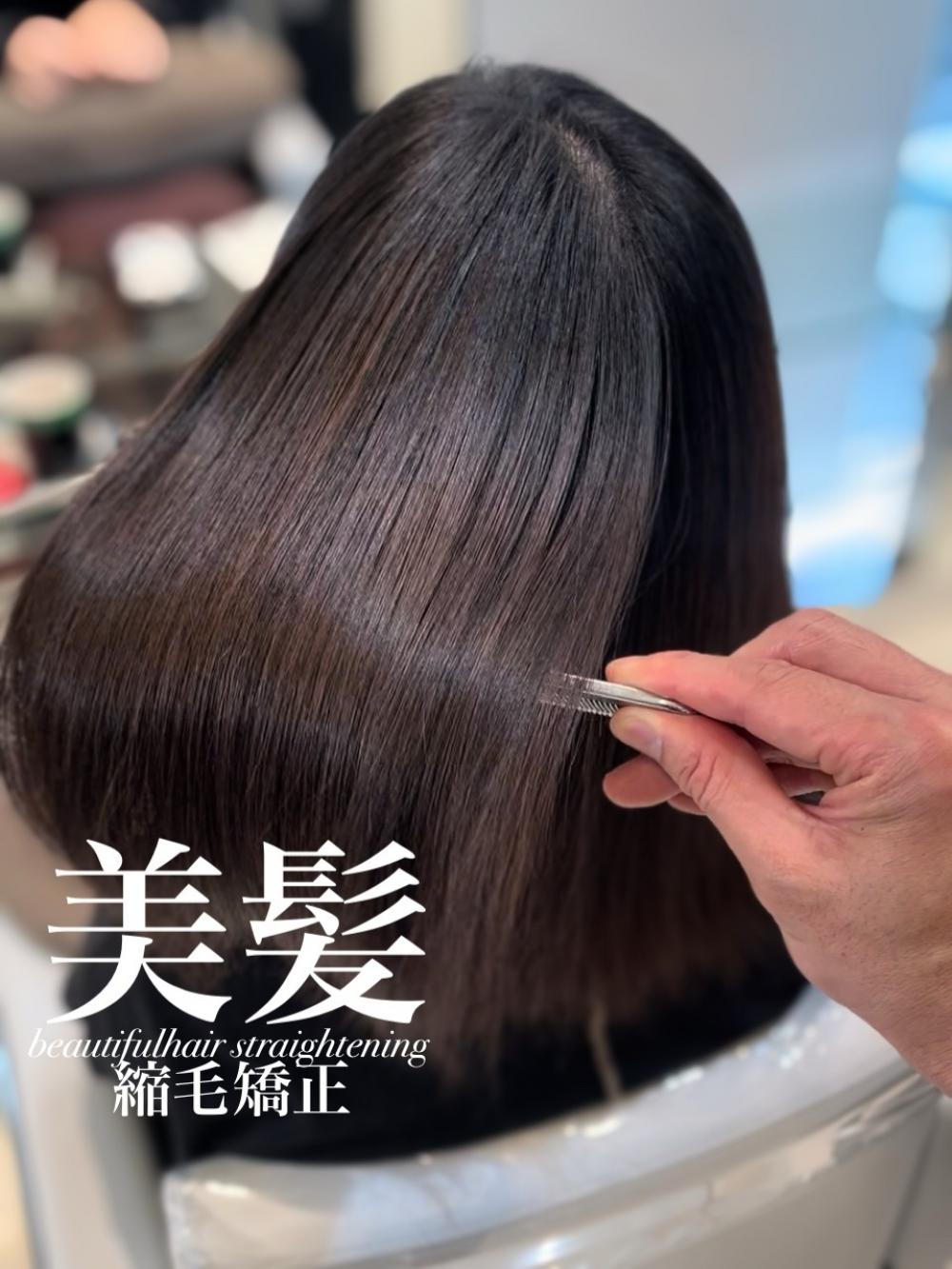 美髪縮毛矯正