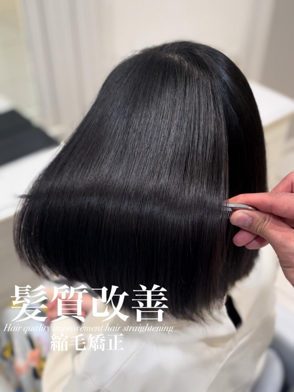 髪質改善縮毛矯正