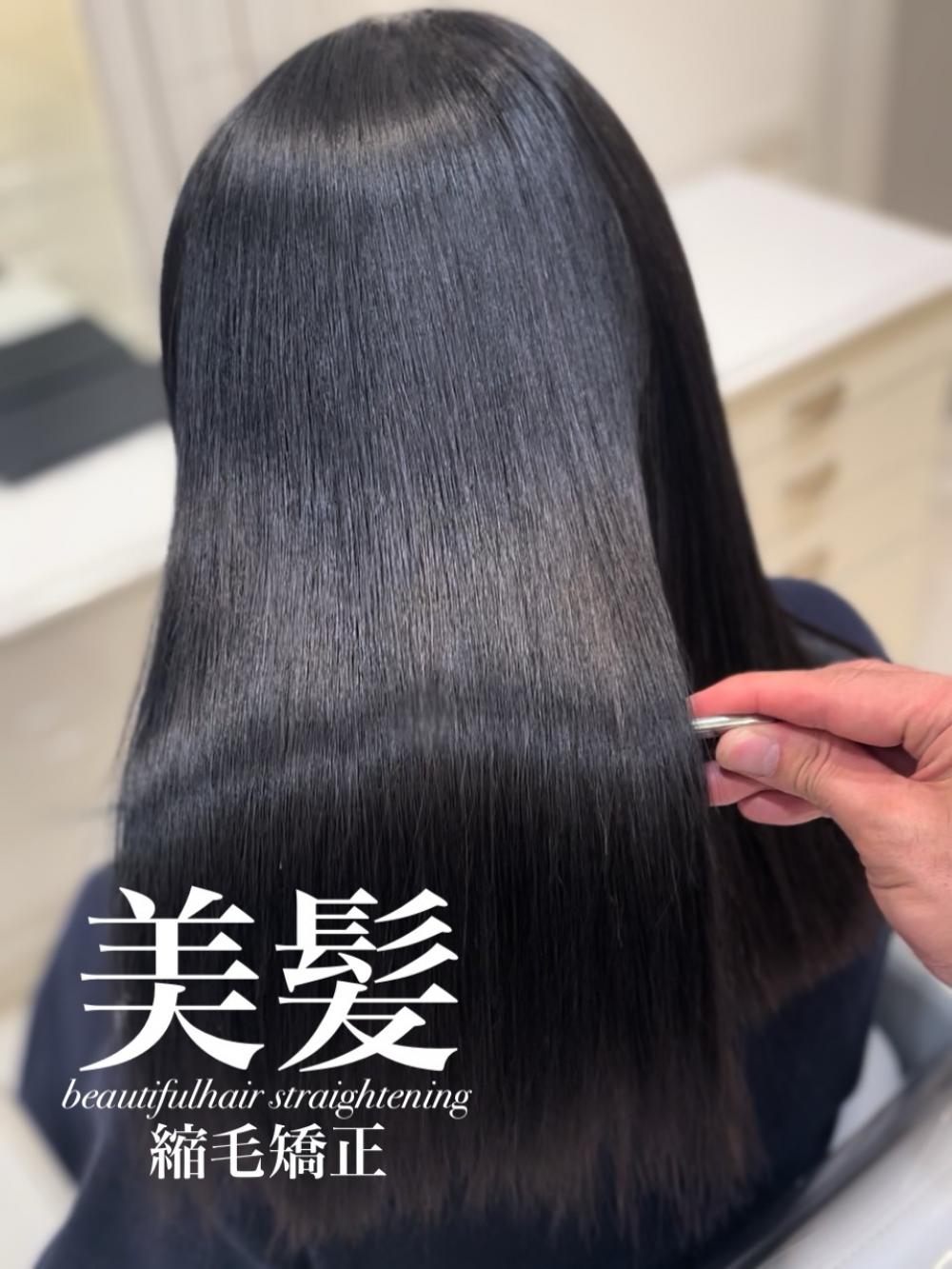 美髪縮毛矯正