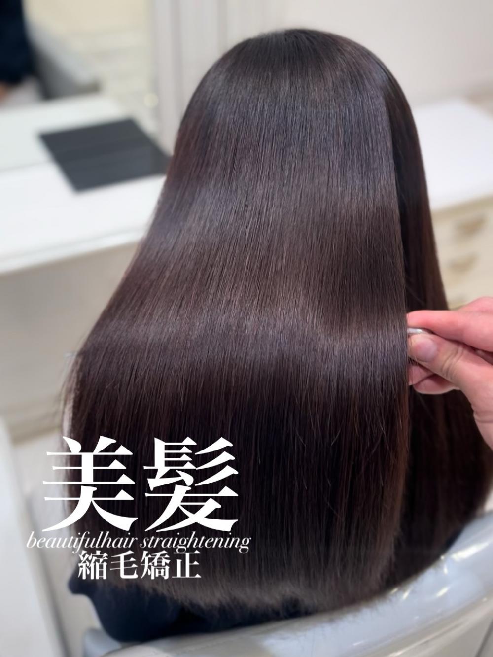美髪縮毛矯正