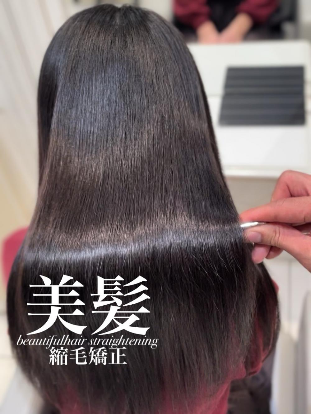 美髪縮毛矯正