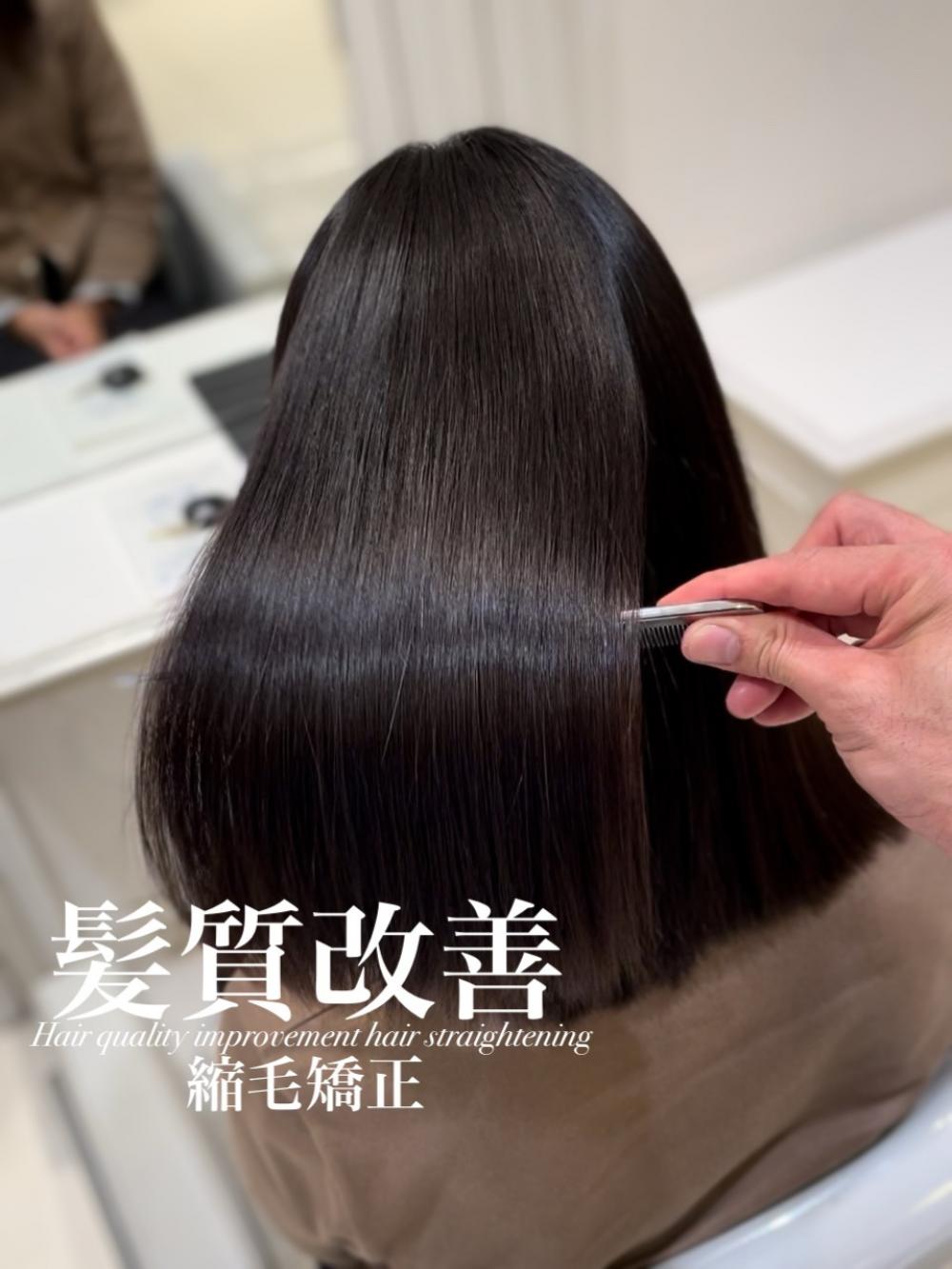 髪質改善縮毛矯正