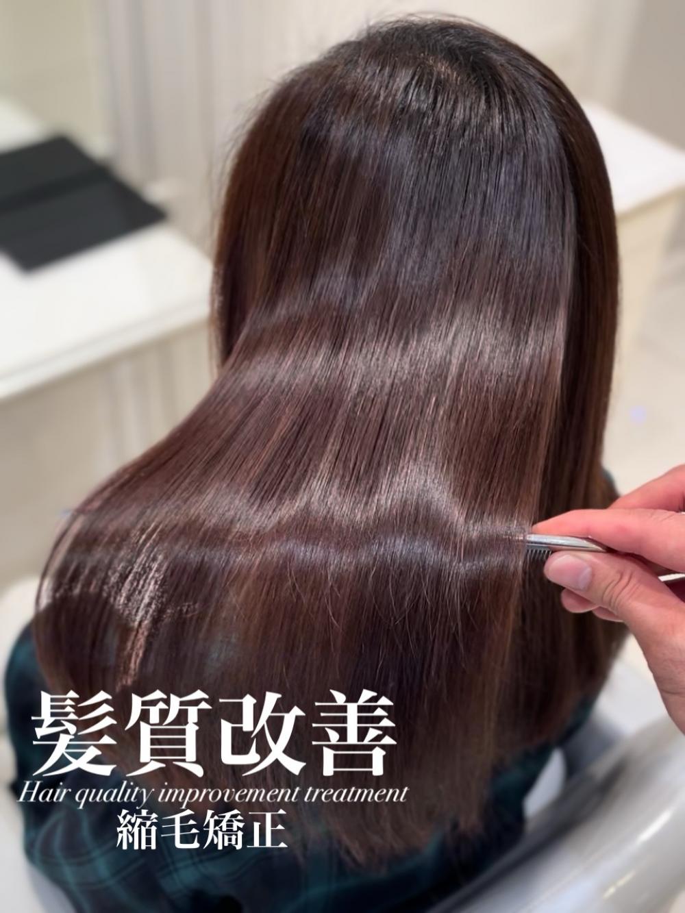 髪質改善縮毛矯正
