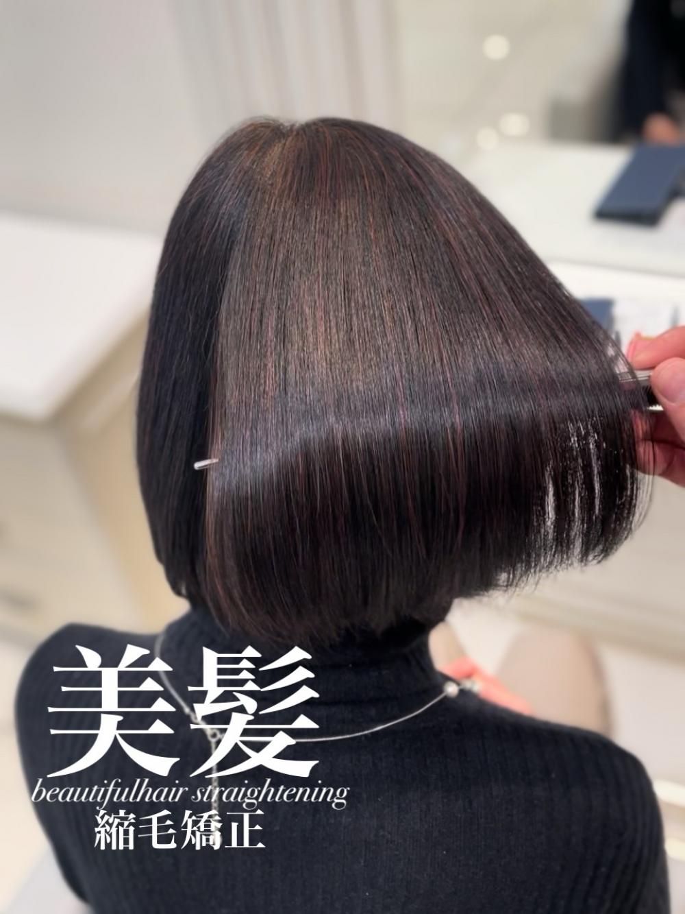 美髪縮毛矯正