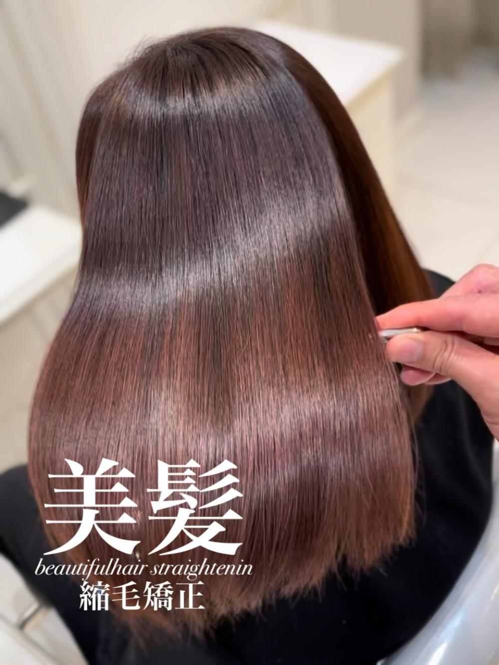 美髪縮毛矯正