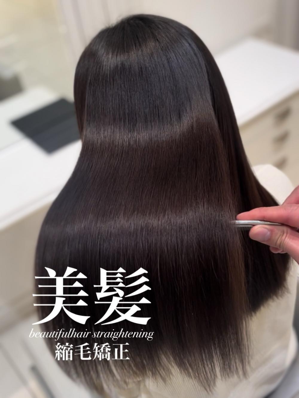 美髪縮毛矯正