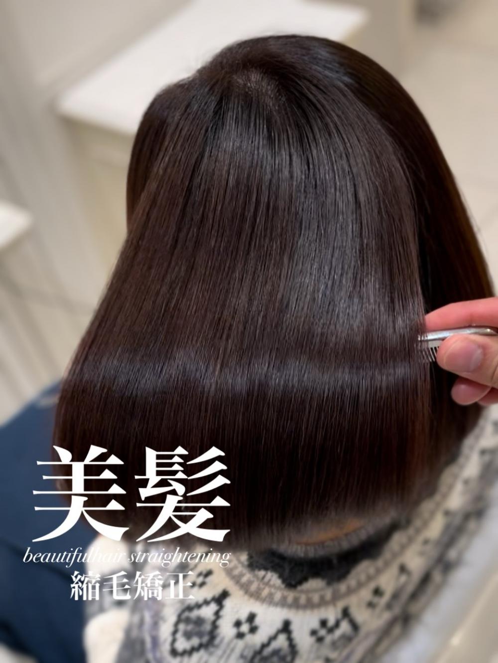 美髪縮毛矯正