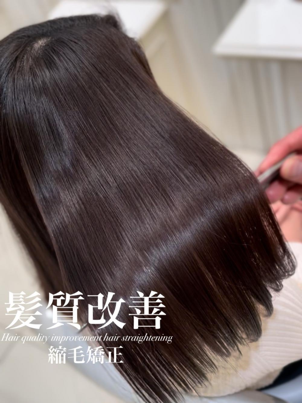 髪質改善縮毛矯正