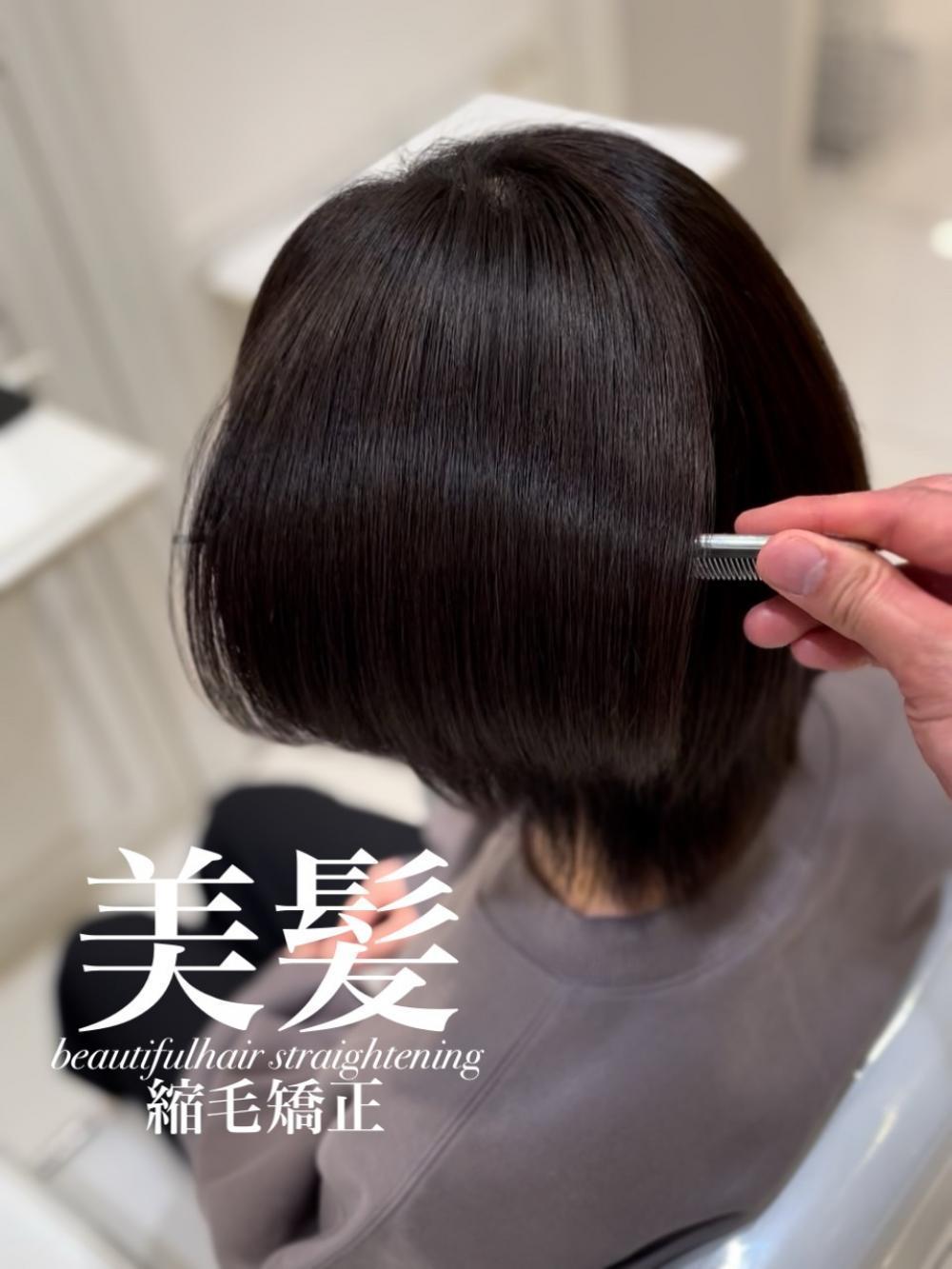 美髪縮毛矯正