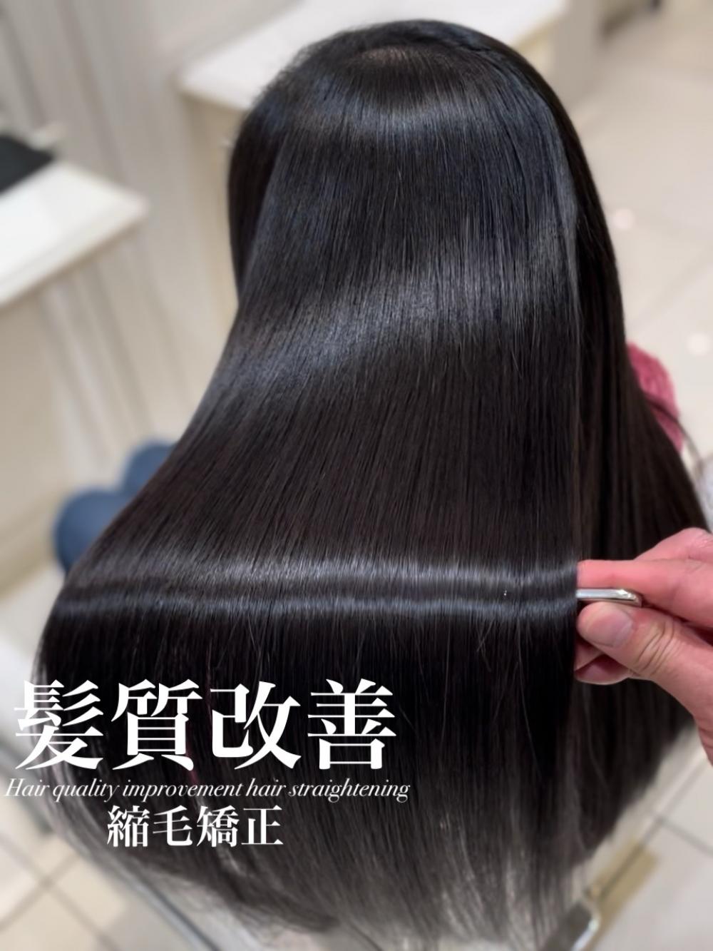 髪質改善縮毛矯正