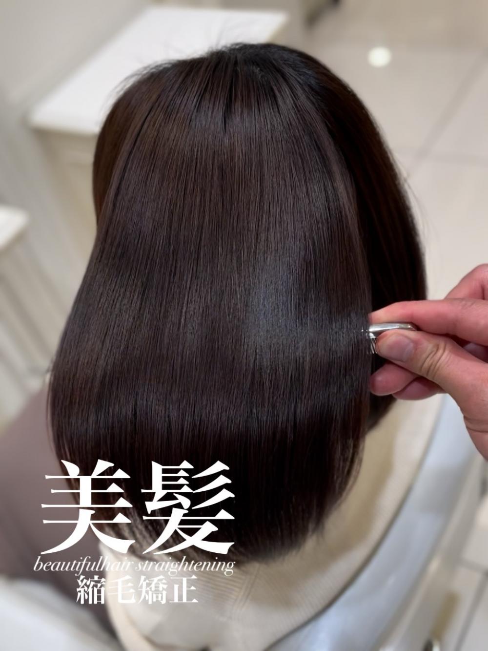 美髪縮毛矯正