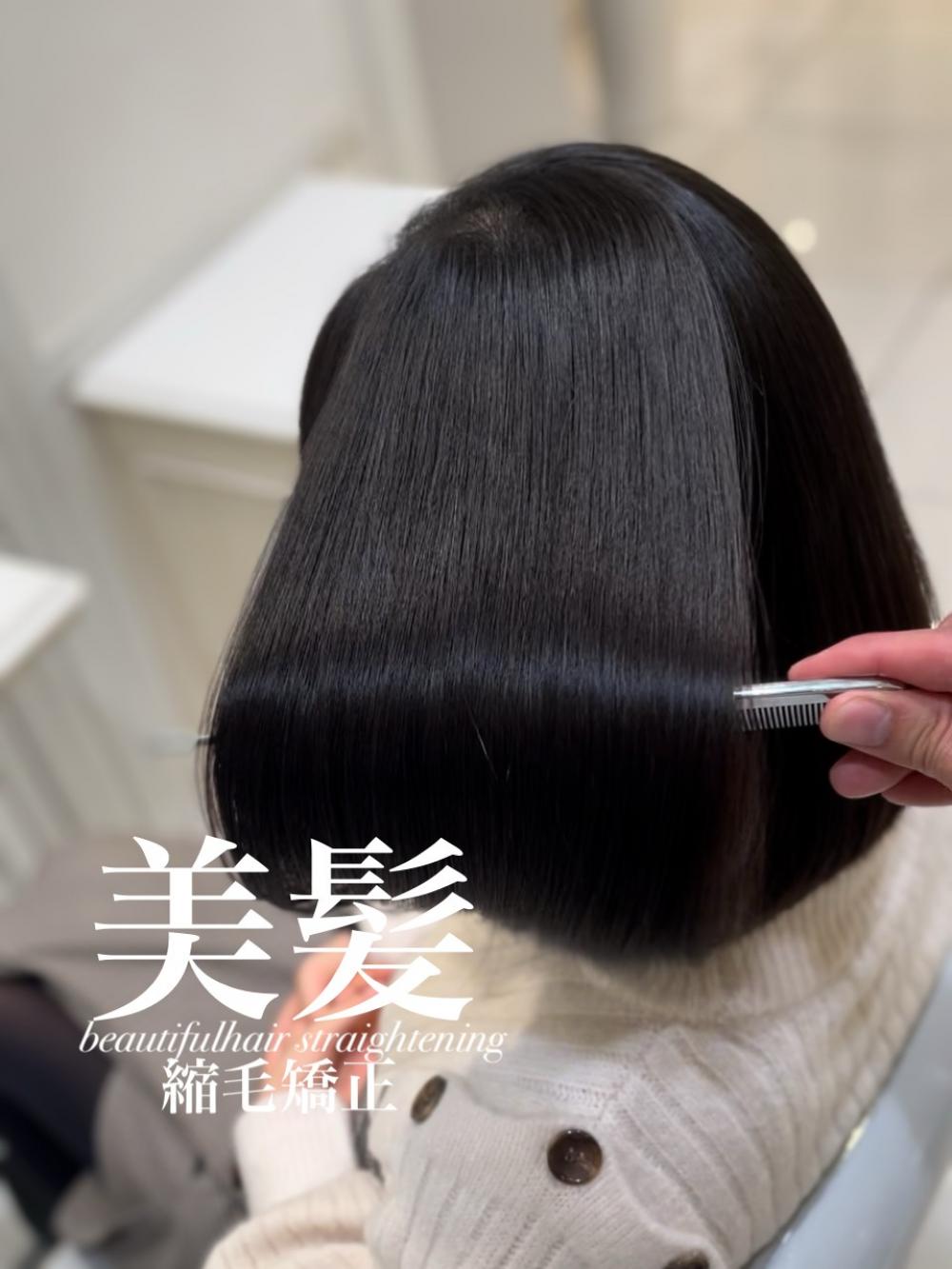 美髪縮毛矯正