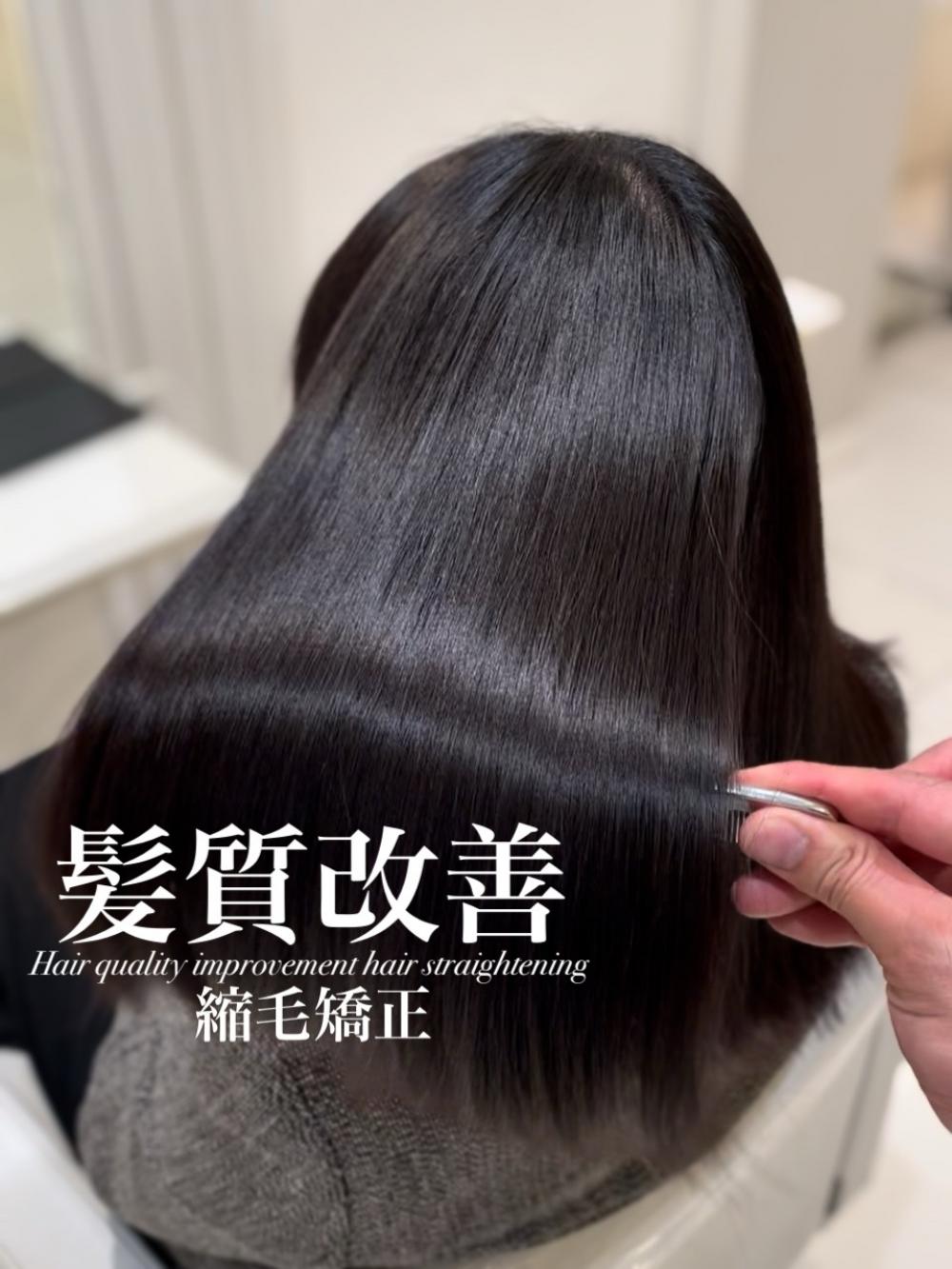 髪質改善縮毛矯正
