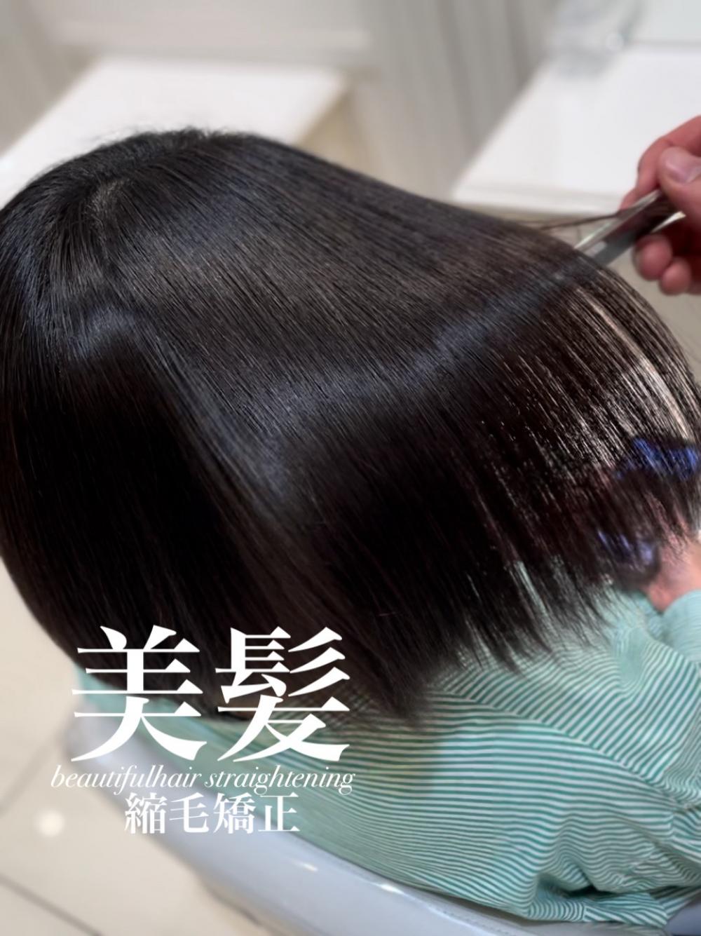 美髪縮毛矯正
